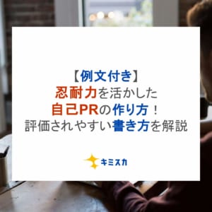 【忍耐力】自己PRの作り方！評価されやすい書き方を例文つきで解説