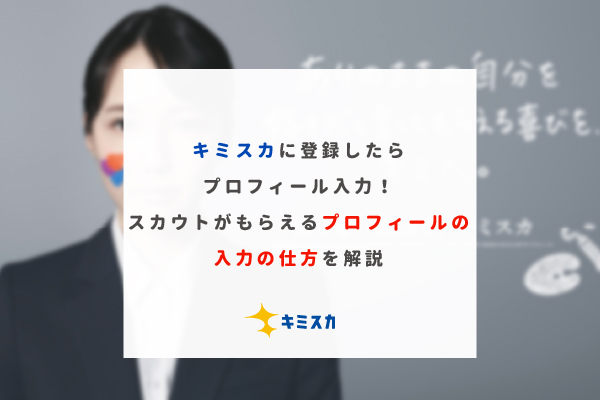 キミスカに登録したらプロフィール入力 スカウトがもらえるプロフィールの入力の仕方を解説 キミスカ就活研究室