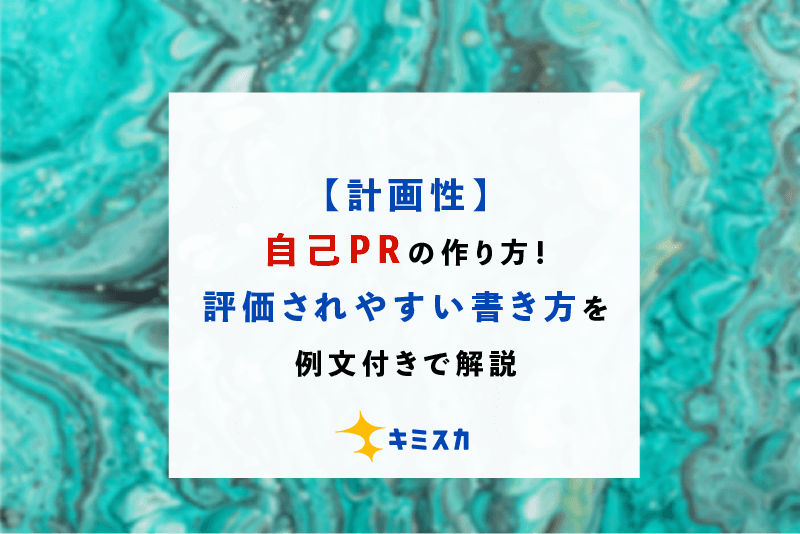 【計画性】自己PRの作り方!評価されやすい書き方を例文付きで解説