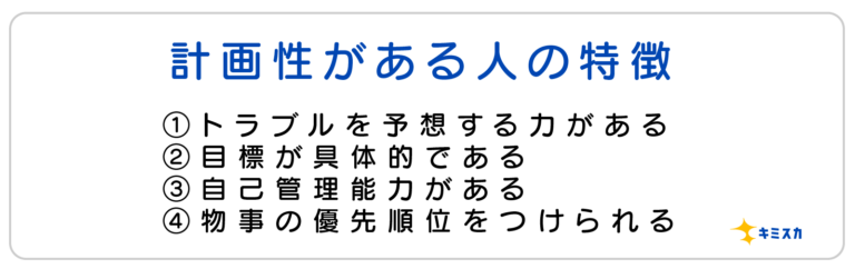 【計画性】自己prの作り方！評価されやすい書き方を例文付きで解説 キミスカ就活研究室