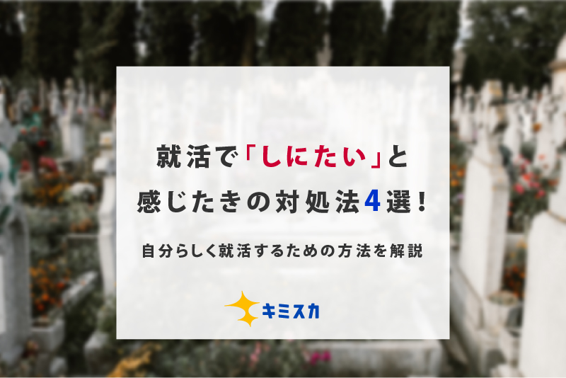 就活_しにたい