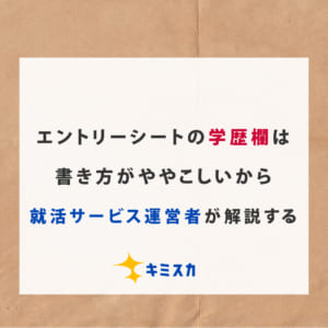 エントリーシートの学歴・職歴欄は書き方がややこしい！就活サービス運営者が解説