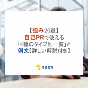 【強み20選】自己PRで使える「4種のタイプ別一覧」と例文【詳しい解説付き】