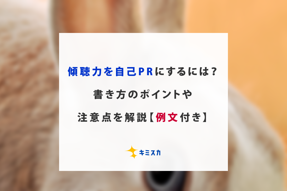 明るい 自己prの作り方 評価されやすい書き方を例文付きで解説 キミスカ就活研究室