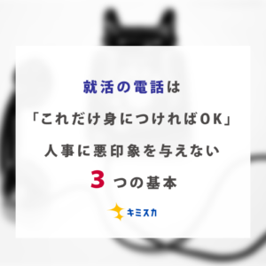 就活の電話は「これだけわかればOK」人事に悪印象を与えない３つの基本を解説