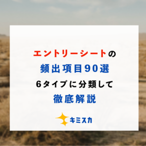 エントリーシートの頻出項目90選！6タイプに分類して徹底解説