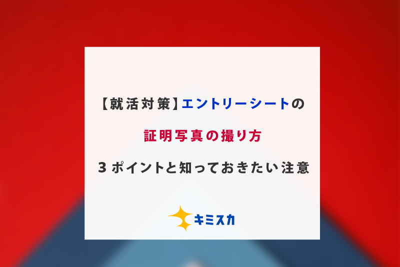 【就活対策】エントリーシートの証明写真の撮り方３ポイントと知っておきたい注意