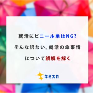 就活にビニール傘はNG?そんな訳ない。就活の傘事情についての誤解を解く