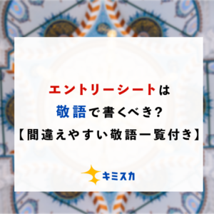 就活のエントリーシートは敬語で書くべき？【間違えやすい敬語一覧付き】