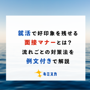 就活で好印象を残せる面接マナーとは？流れごとの対策法を例文付きで解説