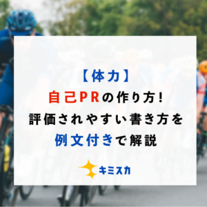 【体力】自己PRの作り方！評価されやすい書き方を例文つきで解説