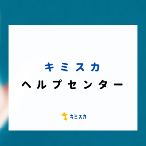 『キミスカ』ヘルプセンター