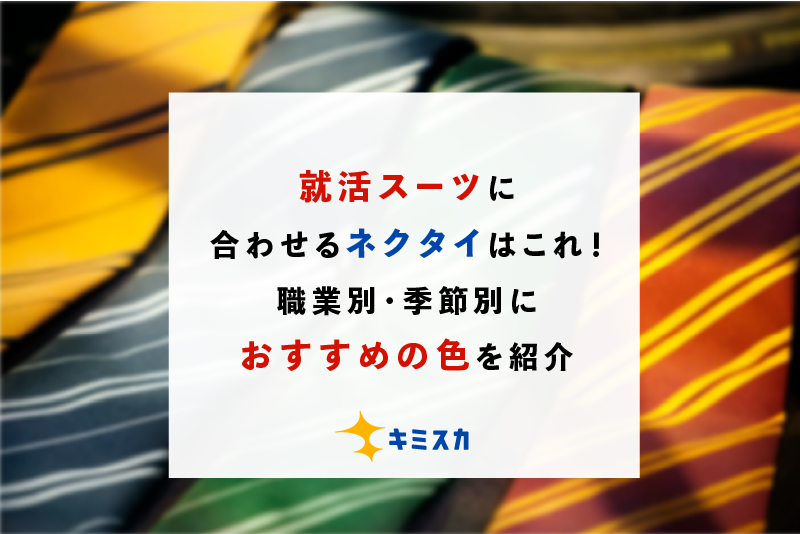 就活スーツに合わせるネクタイはこれ！職業別・季節別におすすめの色を紹介