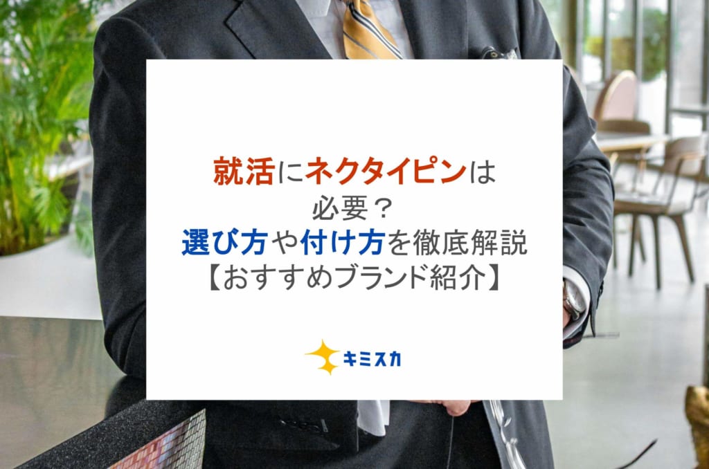 就活にネクタイピンは必要?選び方や付け方を徹底解説【おすすめブランドあり】