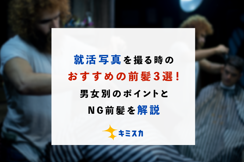 就活写真を撮る時のおすすめの前髪3選!男女別のポイントとNG前髪を解説
