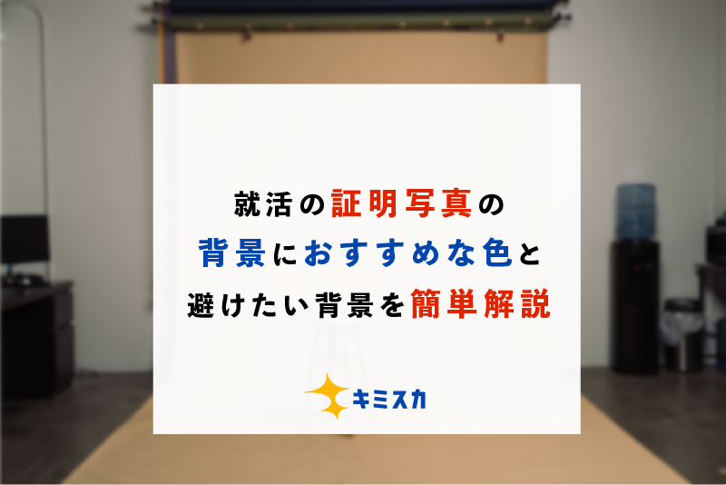 就活の証明写真の背景におすすめな色と避けたい背景を簡単解説 キミスカ就活研究室