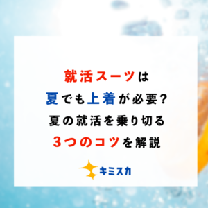 就活スーツは夏でも上着が必要？夏の就活を乗り切る3つのコツを解説