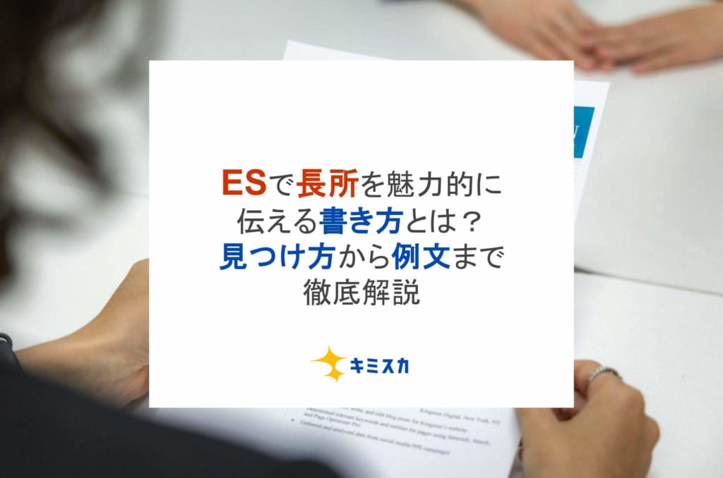 エントリーシートの長所の書き方とは?4つのポイントと見つけ方を解説【例文付き】
