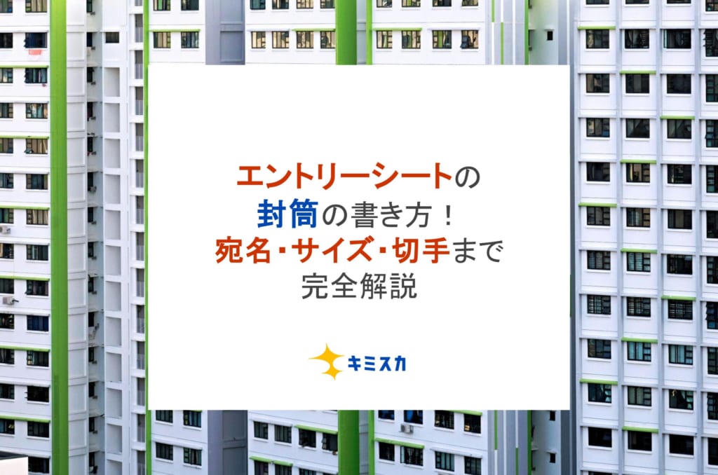 【就活】エントリーシートの封筒の書き方!宛名・サイズ・切手まで完全解説