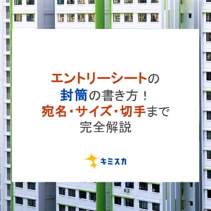 【就活】エントリーシートの封筒の書き方！宛名・サイズ・切手まで完全解説