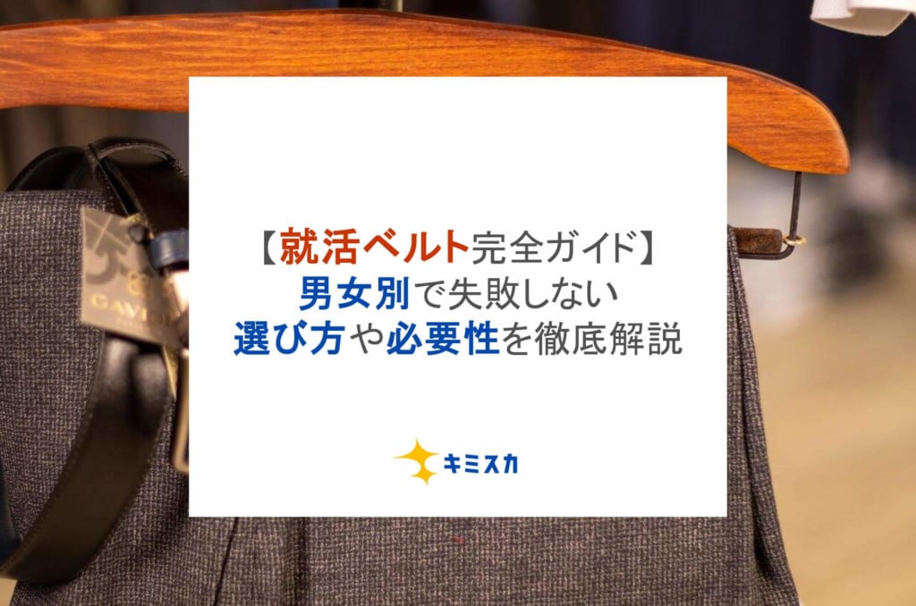 【就活ベルト完全ガイド】男女別で失敗しない選び方や必要性を徹底解説