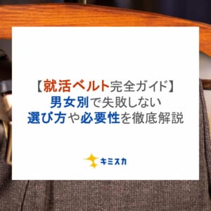 【就活ベルト完全ガイド】男女別で失敗しない選び方や必要性を徹底解説