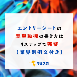 エントリーシートの志望動機の書き方は4ステップで完璧【業界別例文付き】