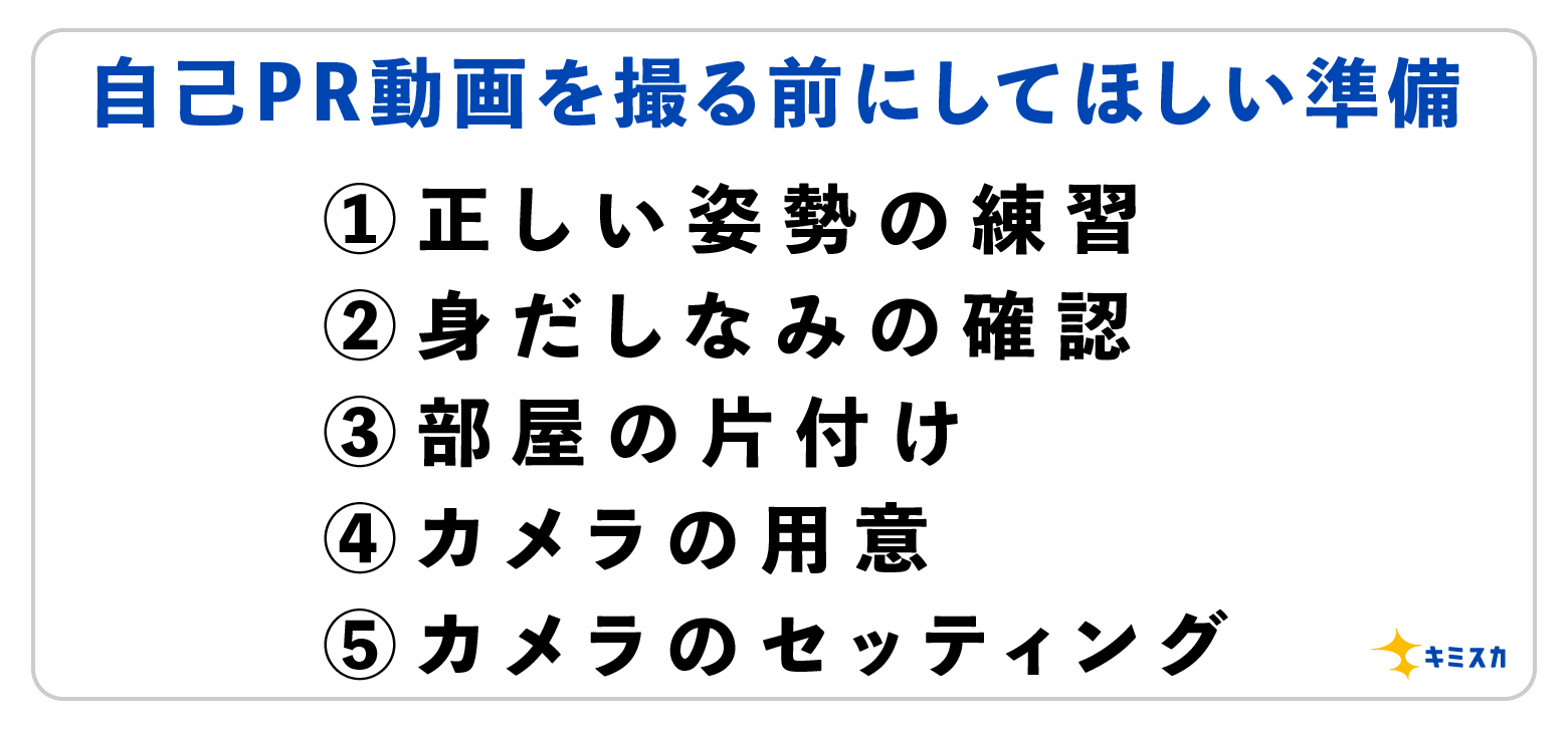 自己pr動画は始めの15秒が肝心 動画作成のコツと魅力的な伝え方を解説 キミスカ就活研究室