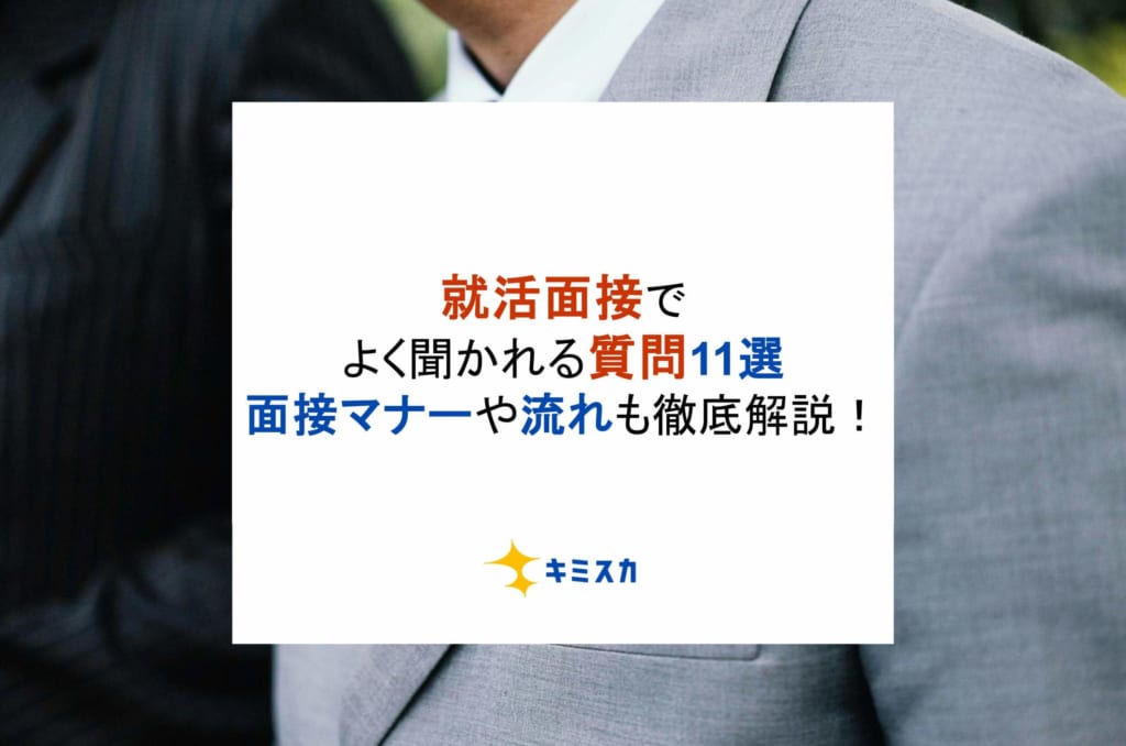 就活面接でよく聞かれる質問11選！面接マナーや流れも徹底解説！