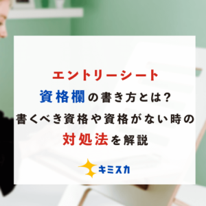 エントリーシート資格欄の書き方とは？書くべき資格や資格がないときの対処法を解説