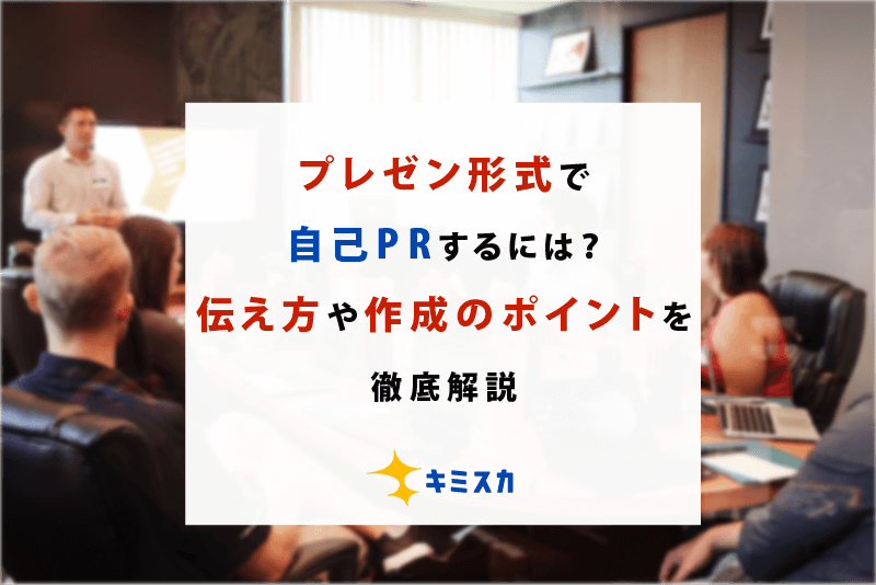 集中力 自己prの作り方 評価されやすい書き方を例文つきで解説 キミスカ就活研究室