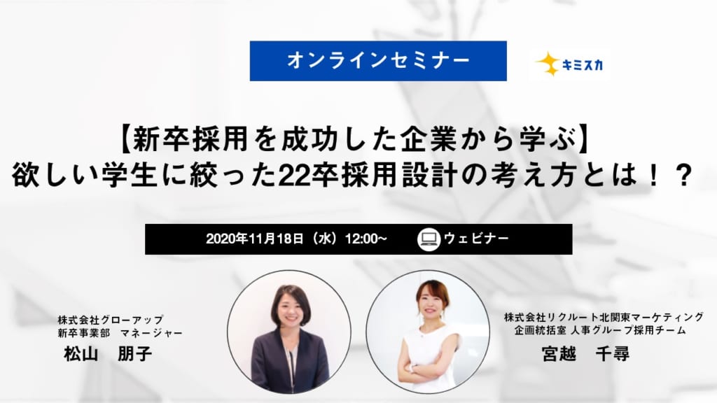 【新卒採用を成功した企業から学ぶ】欲しい学生に絞った22卒採用設計の考え方とは?