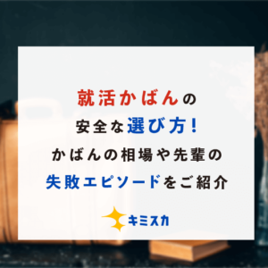 就活かばんの安全な選び方！かばんの相場や先輩の失敗エピソードをご紹介