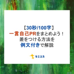 【30秒/100字】一言自己PRをまとめよう！差をつける方法を例文付きで解説