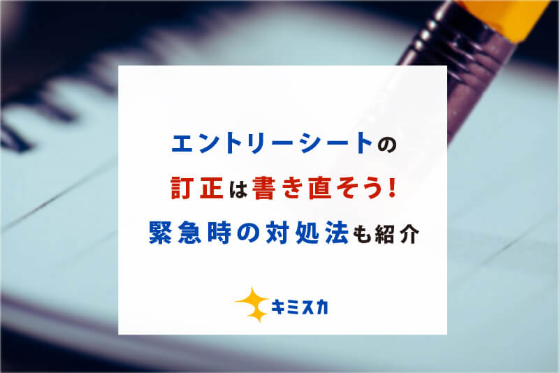 エントリーシートの訂正は書き直そう！緊急時の対処法も紹介