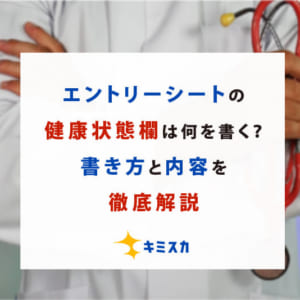 エントリーシートの健康状態欄は何を書く？書き方と内容を徹底解説