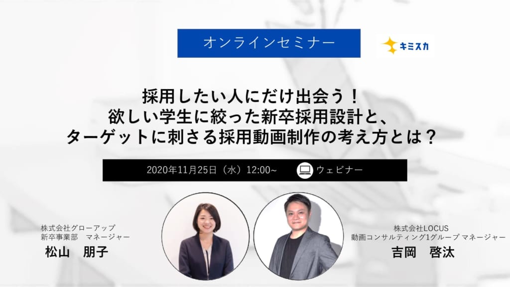 採用したい人にだけ出会う 欲しい学生に絞った新卒採用設計と ターゲットに刺さる採用動画制作の考え方とは キミスカ就活研究室