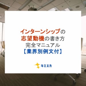 インターンシップの志望動機の書き方完全マニュアル【業界別例文付】