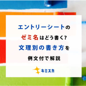 エントリーシートのゼミ名はどう書く？文理別の書き方を例文付で解説