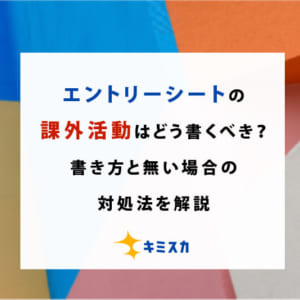 エントリーシートの課外活動はどう書くべき？書き方と無い場合の対処法を解説