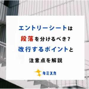 エントリーシートは段落を分けるべき？改行するポイントと注意点を解説