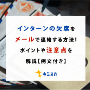【例文付き】インターンの欠席をメールで連絡する方法！ポイントや注意点を解説