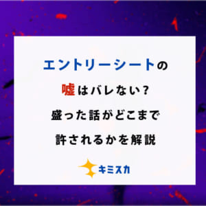 エントリーシートの嘘はバレない？盛った話がどこまで許されるかを解説