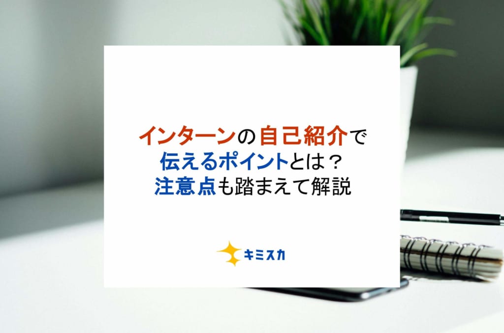 インターンの自己紹介で伝えるポイントとは？注意点も踏まえて解説