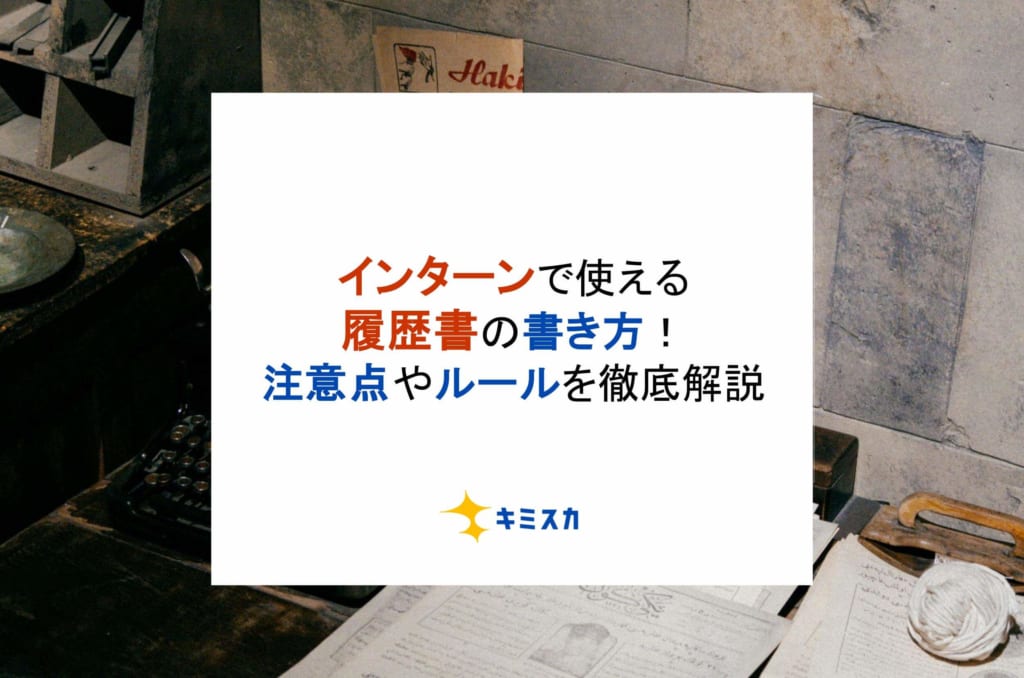 インターンで使える履歴書の書き方！注意点やルールを徹底解説