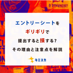 エントリーシートをギリギリで提出すると損する？その理由と注意点を解説