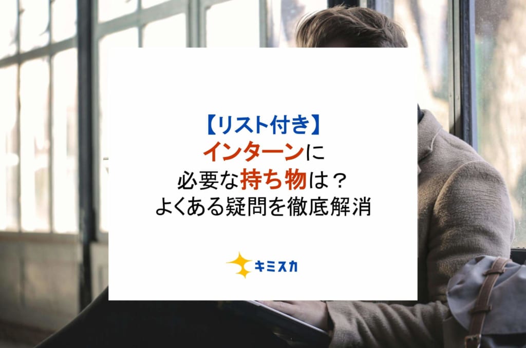 【リスト付き】インターンに必要な持ち物は？よくある疑問を徹底解消