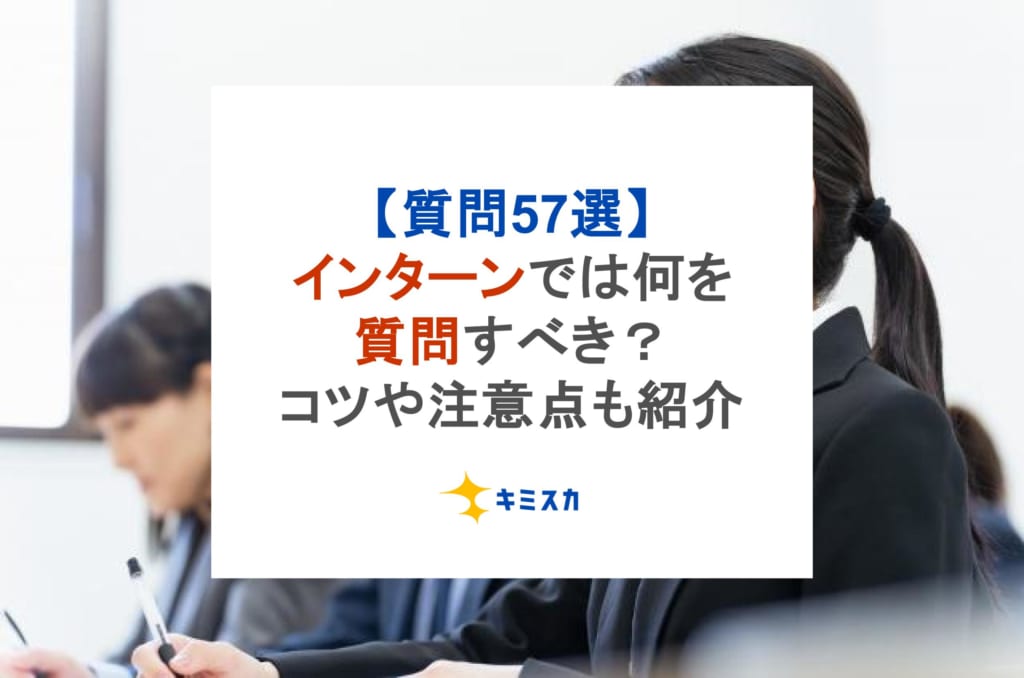 【質問57選】インターンでは何を質問すべき？コツや注意点も紹介