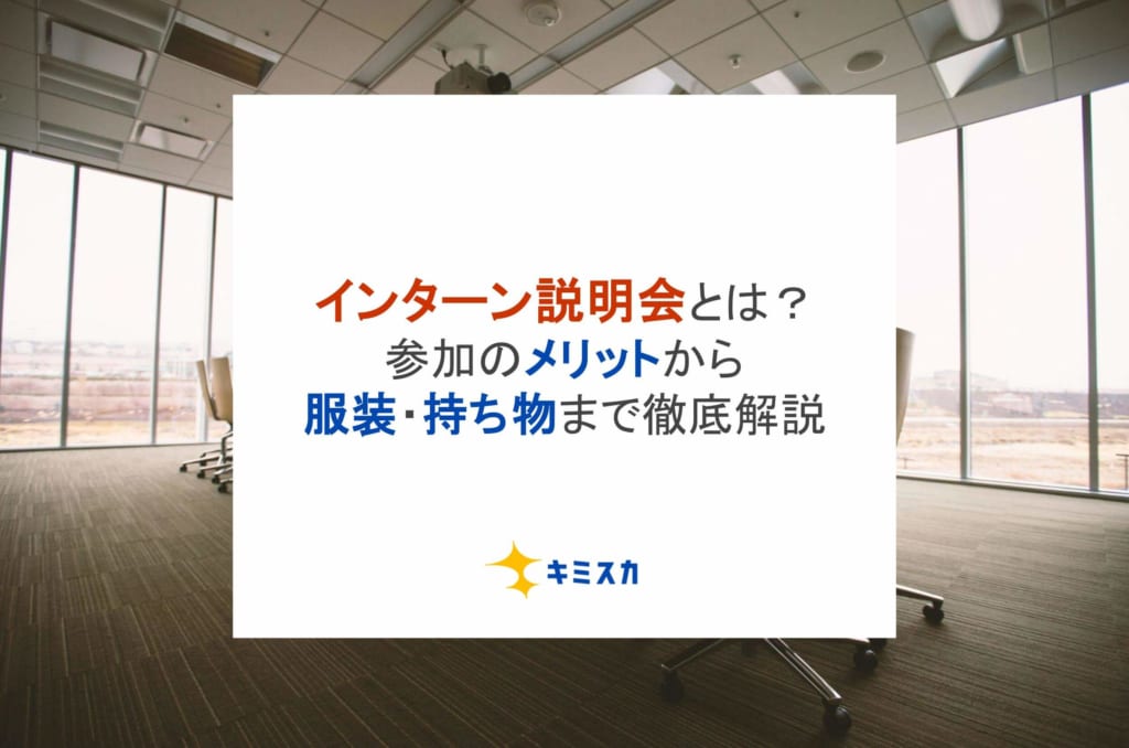インターンシップ説明会とは?参加のメリットから服装・持ち物まで徹底解説