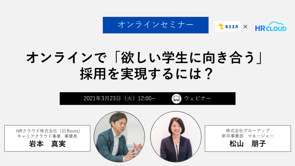 オンラインで「欲しい学生に向き合う」採用を実現するには?